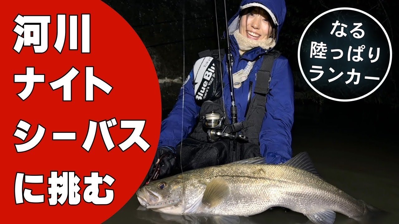 河川ナイトシーバスに挑む