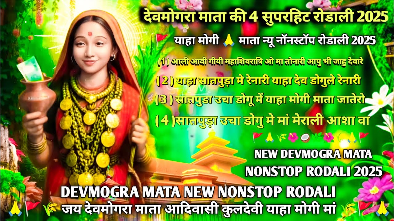 देवमोगरा माता की 4 सुपरहिट रोडाली 2025 | न्यू नॉनस्टॉप रोडाली 2025 | NEW DEVMOGRA MATA RODALI 2025
