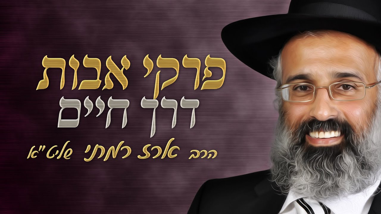 פרק א משנה טו - פרקי אבות - דרך חיים | שיעור  10 - הרב ארז רמתי שליט
