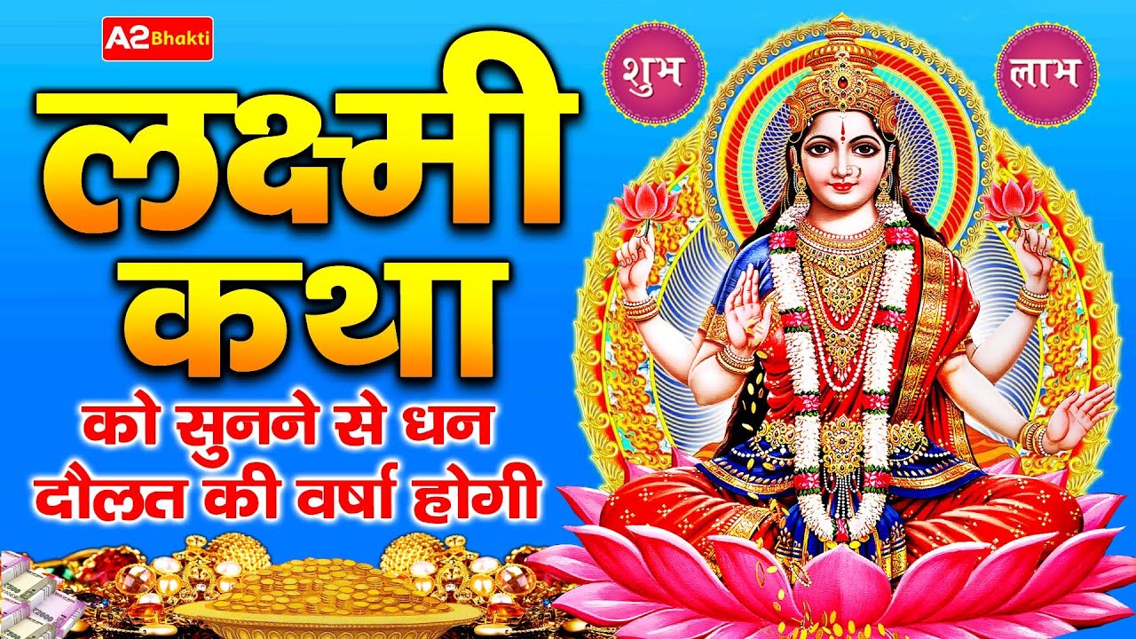 महालक्ष्मी कथा | Mahalaxmi Katha | Ma Vaibhav Laxmi Ji Katha | Latest Laxmi Katha 2022
