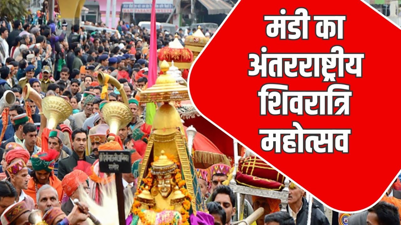 मंडी में 19 से 25 फरवरी तक मनाया जायेगा अंतरराष्ट्रीय शिवरात्रि महोत्सव | Surya Samachar