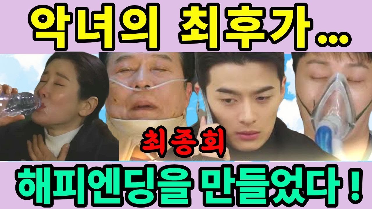 [화려한날들] --최종회--   “악녀의 최후가… 해피엔딩을 만들었다”