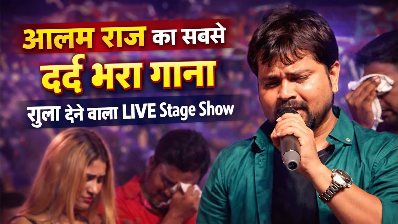 आलम राज का दर्द भरा LIVE गाना 😢 | Bhojpuri Sad Song 2026 | Stage Show