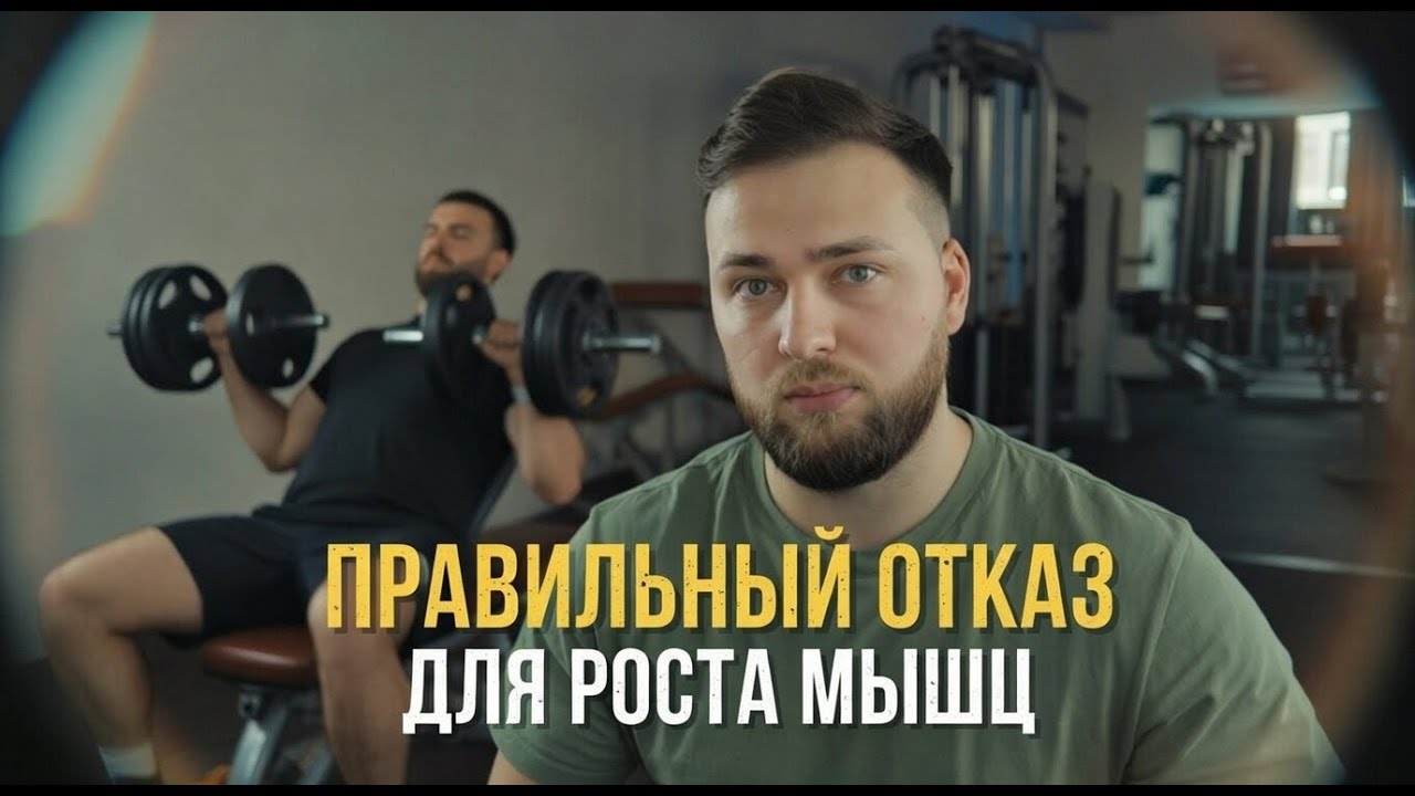 Не любой отказ вызывает рост мышц!
