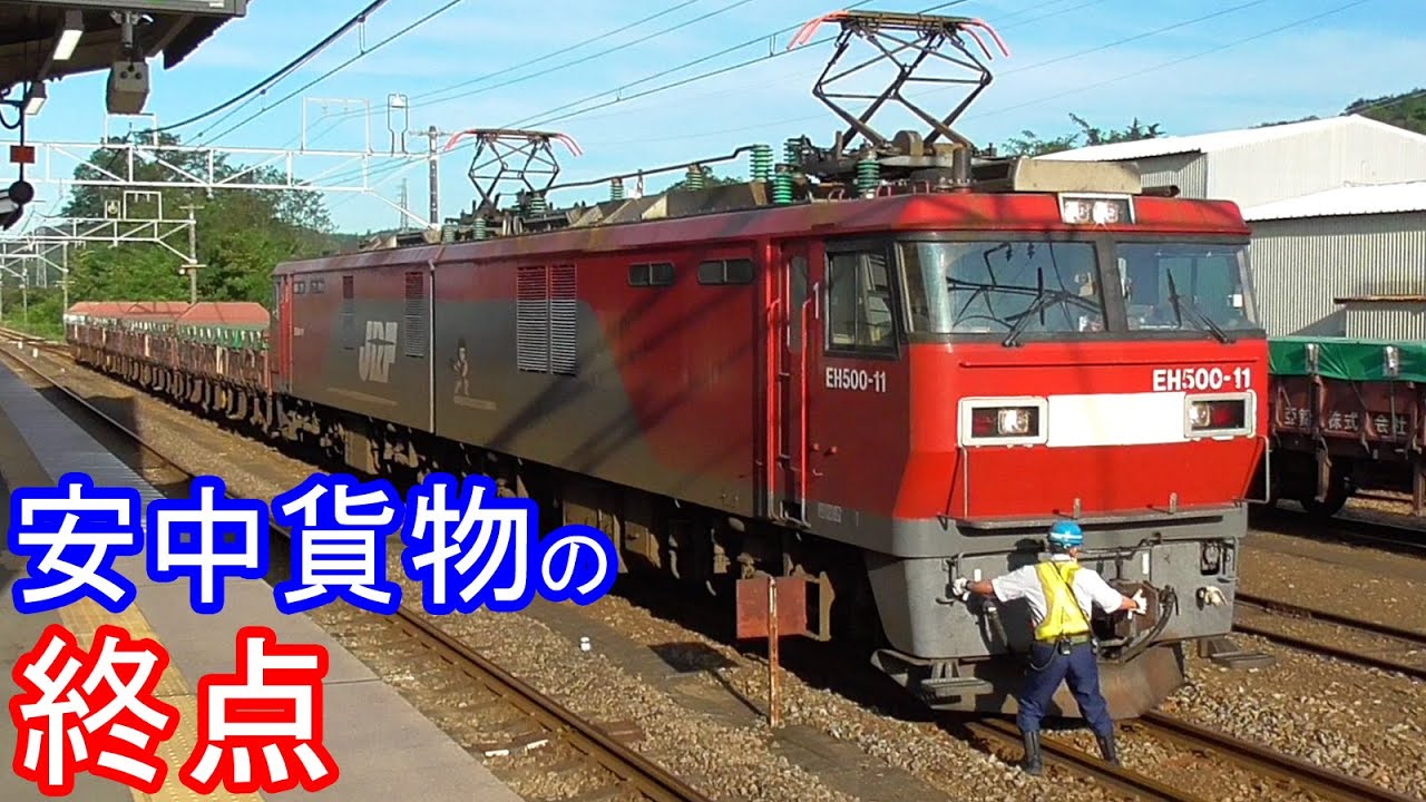 安中駅にて鉱石貨物列車の授受と入換【JR貨物】Freight trains of Annaka station