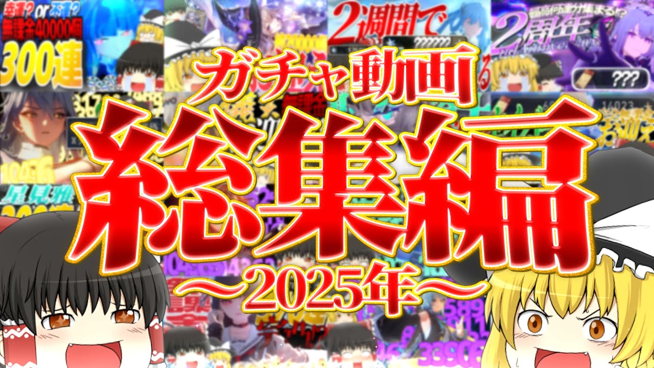 【累計消費石50万個越え!?】2025年ガチャ動画総集編!!【ゆっくり実況】