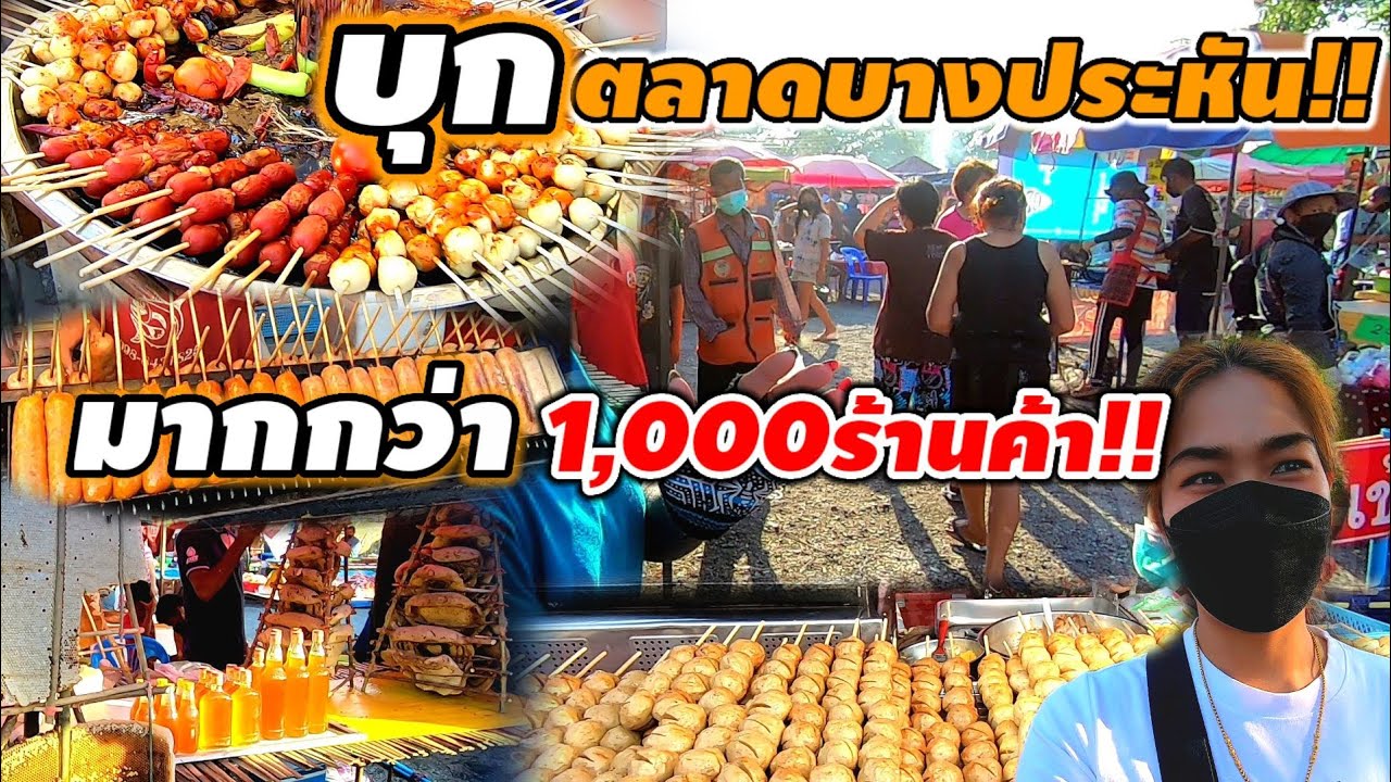 บุก‼️ตลาดคลองถมบางประหัน ร้านค้ามากกว่า1,000ร้าน ใหญ่จริง!! ของกิน ของใช้ถูกมาก!!ครบวงจร💥
