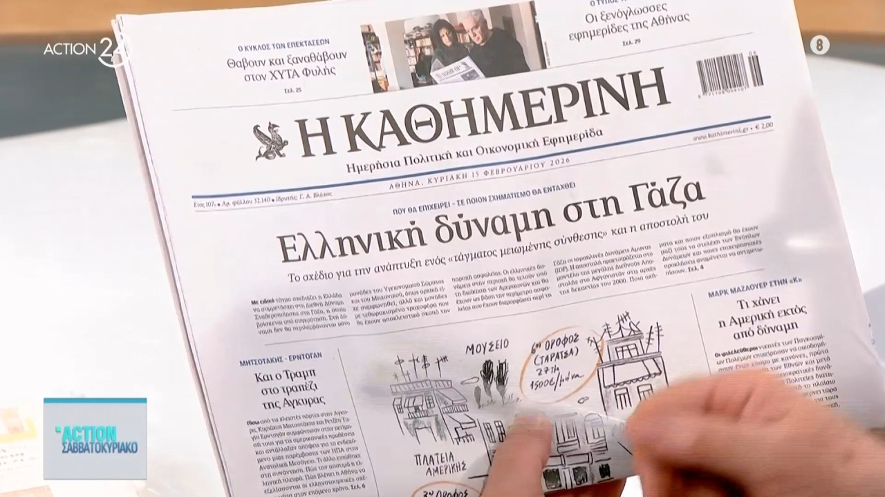 Εφημερίδες: Τα πρωτοσέλιδα, 15/2 | ACTION 24