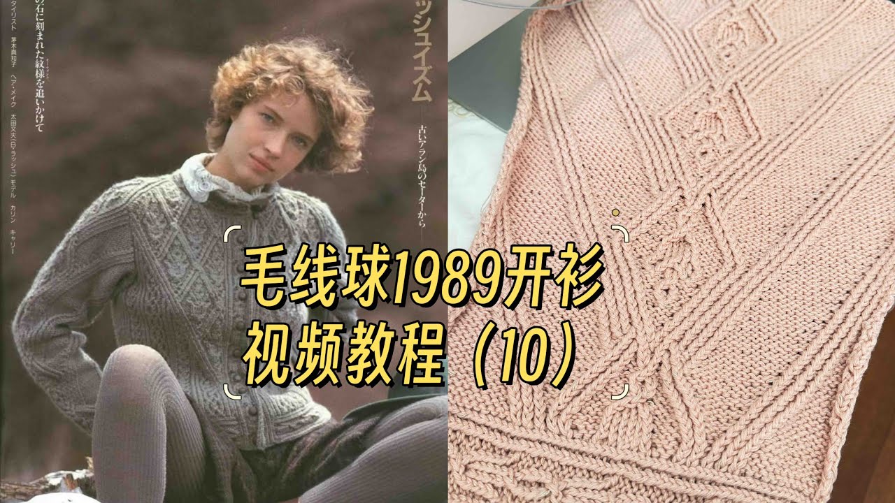 📘 毛线球 1989 复古阿兰开衫教程 (10)   ｜  1989 復刻アランカーディガン 編み方 (10)