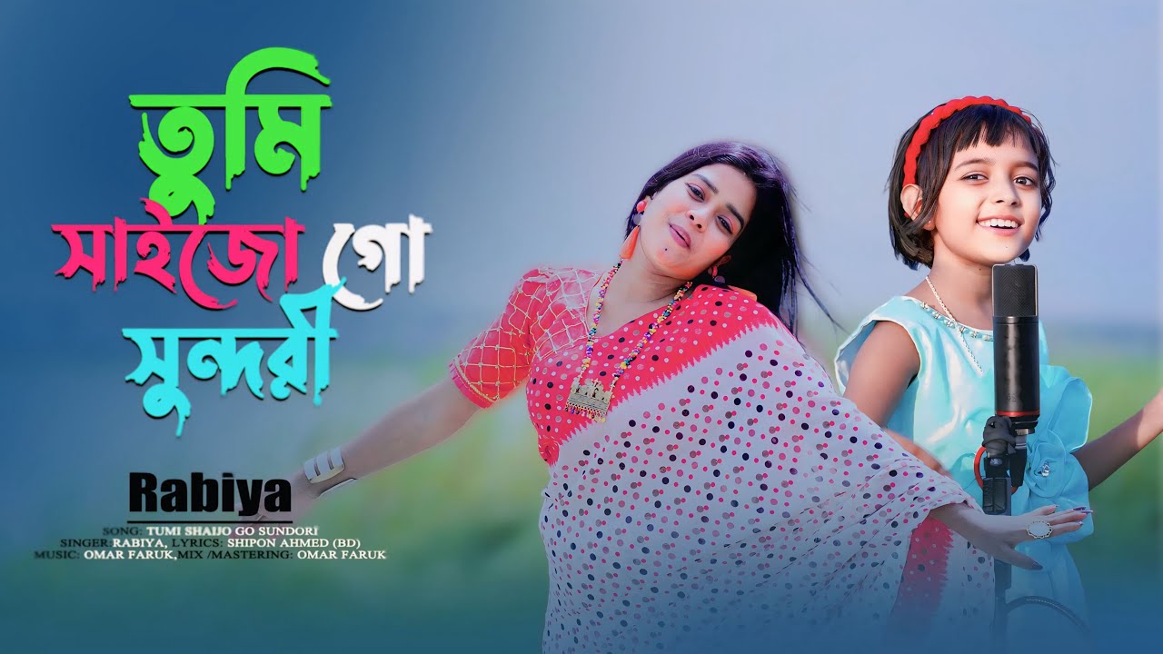 তুমি সাইজো গো সুন্দরী | Tumi Saijo Go Shundori | Viral Rabiya | Tomar Pindoner Oi Saree te 2025