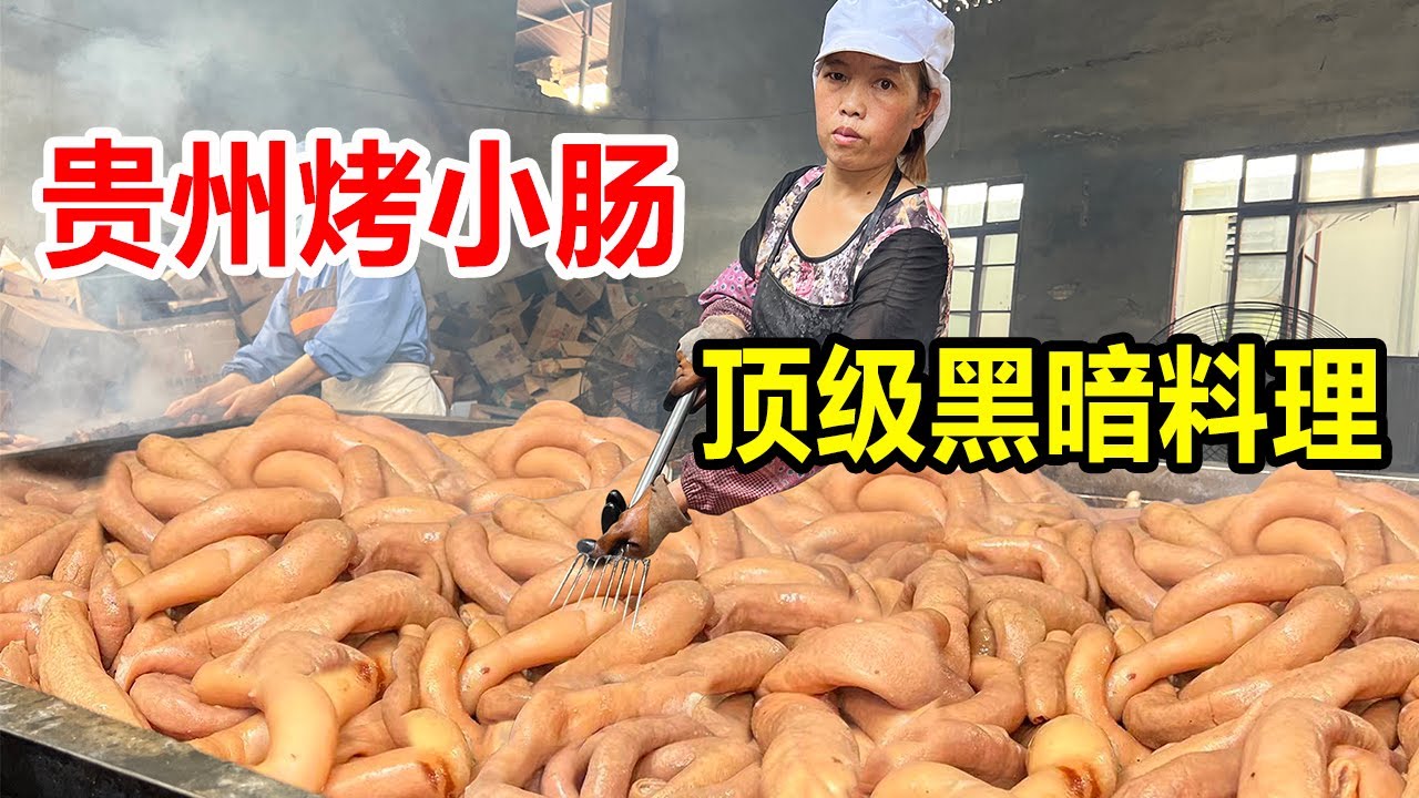 贵州安顺“黑暗料理”烤小肠，1天烤3000斤太壮观，呲呲冒油超香【麦总去哪吃】