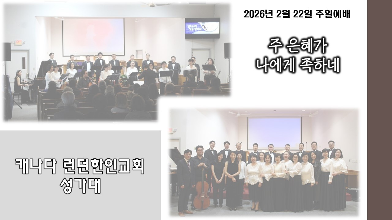 주 은혜가 나에게 족하네 - 캐나다 런던한인교회 (2026년 2월 22일)