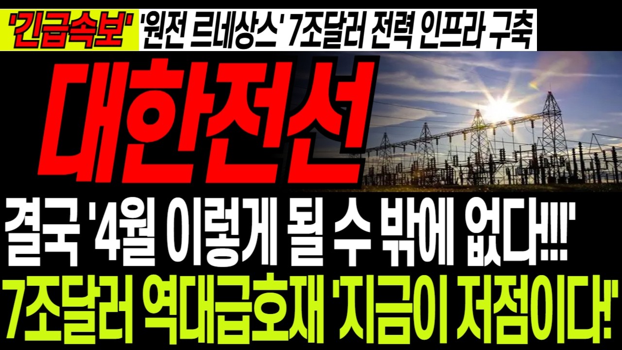 [대한전선 주가전망] 결국 터질게 터졌다! '4월 역대급호재' 7조달러 인프라시장 '고전압 케이블 독점'