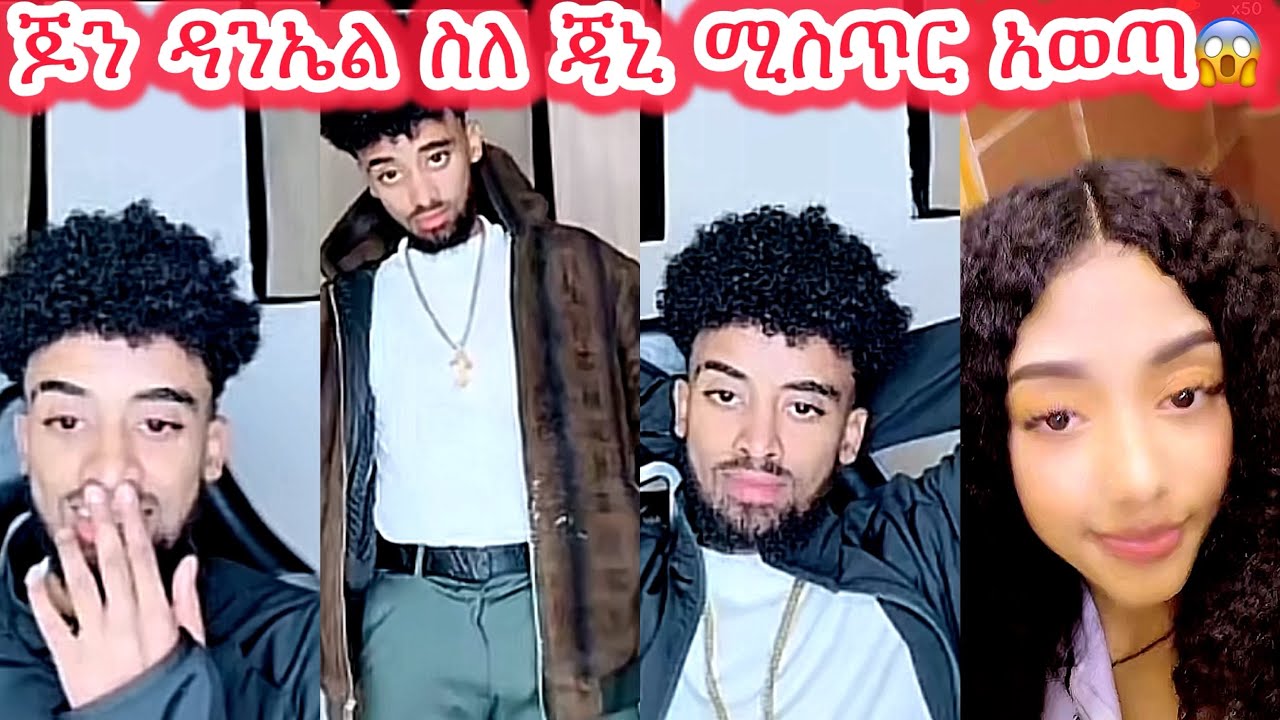 🛑ጆን ዳንኤል ስለ ጃኒ ሚስጥር አወጣ😱😱#janiy #jondaniel #janiye #jani #janiy #janiya @janiytube @Adonayyy 