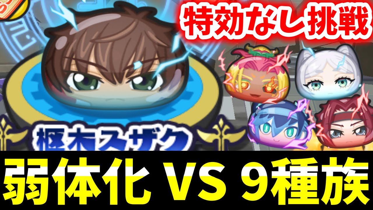 ぷにぷに『弱体化に抗え!?』特効なし9種族VS封印スザク
