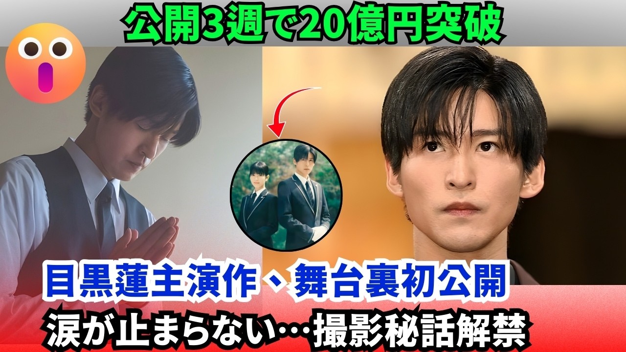 目黒蓮主演『ほどなく、お別れです』大ヒットの秘密！公開3週で20億円突破【舞台裏スクープ】