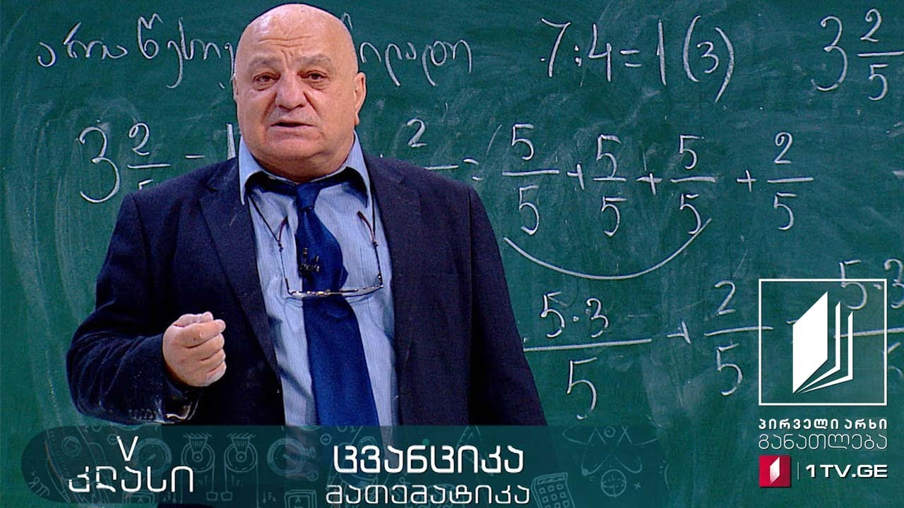 მათემატიკა, V კლასი - არაწესიერი წილადი #ტელესკოლა
