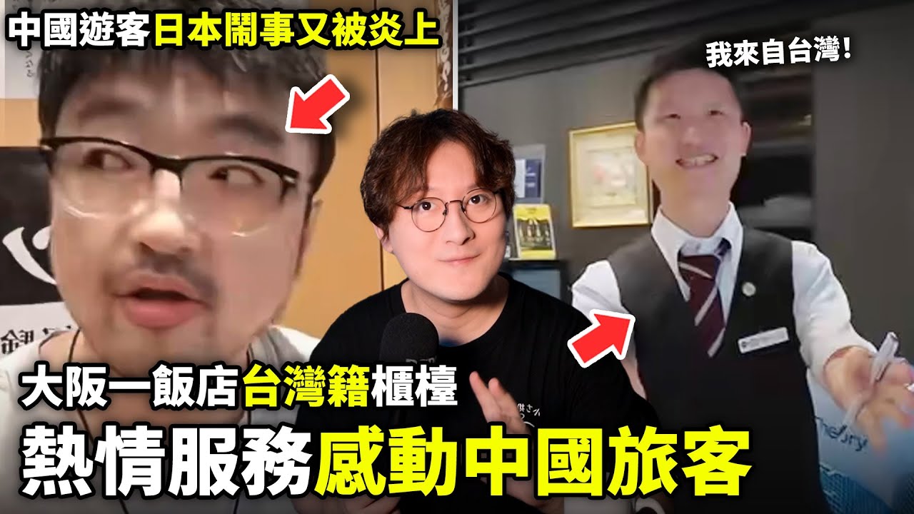 多名中國遊客日本鬧事被炎上！大阪一飯店台灣籍櫃檯熱情服務，感動中國旅客！小鄭在日本