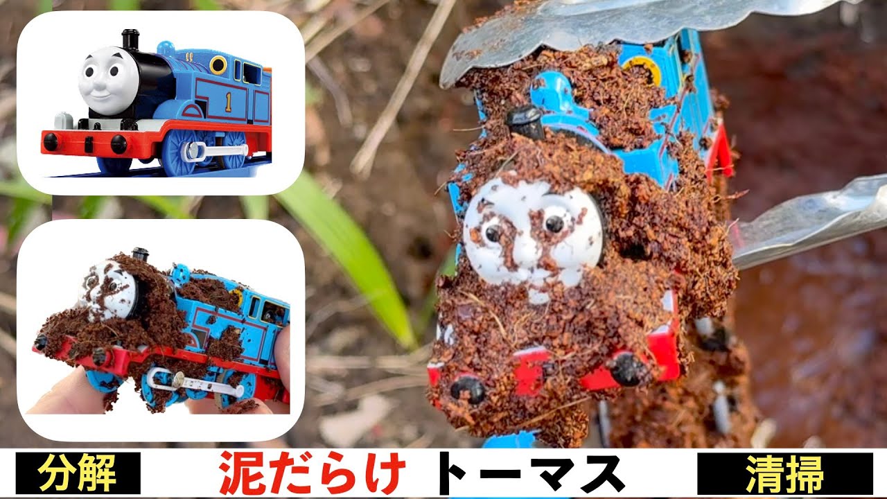 【プラレール分解】泥だらけトーマス！トーマスが沼に落ちた！