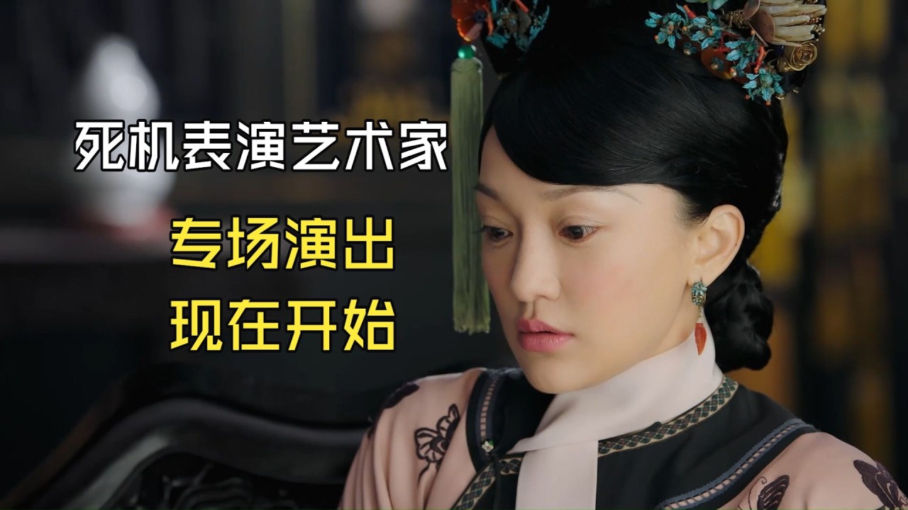 【如懿传吐槽18-3】大如死机专场演出现在开始