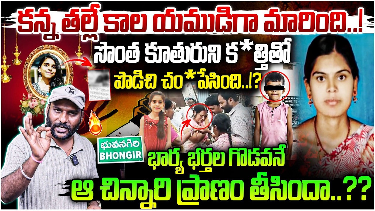 Tragic Incident in Bhuvanagiri : Mother & daughter కన్న తల్లే కాల యముడిగా మారింది..! | #e96tv