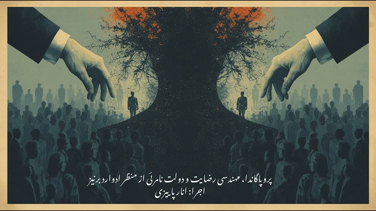 پروپاگاندا، مهندسی رضایت و دولت نامرئی | از منظر ادوارد برنیز | اجرا: انار پاییزی