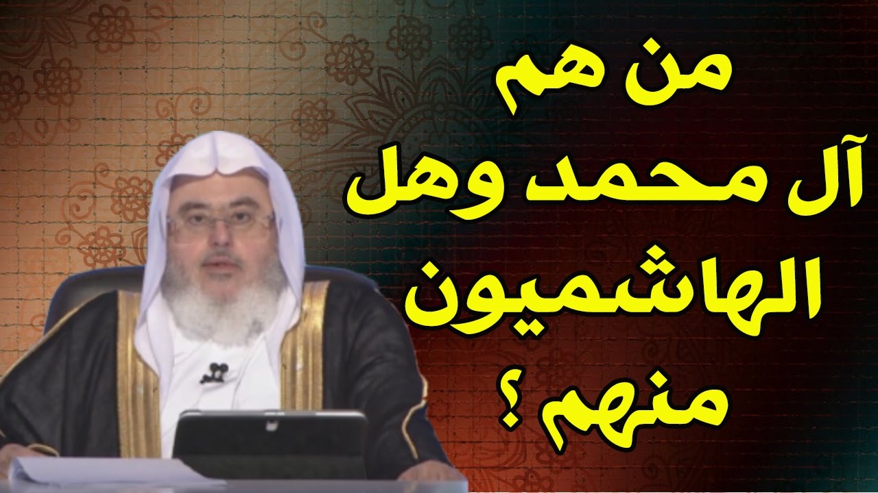 من هم آل محمد وهل الهاشميون من آل محمد ؟ // للشيخ : محمد المنجد