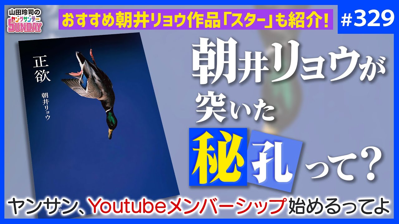 「多様性」とか言うおめでたいやつらへ〜朝井リョウの北斗の拳「正欲」に刻まれた、何者にもなれない者たちの告発【山田玲司-329】