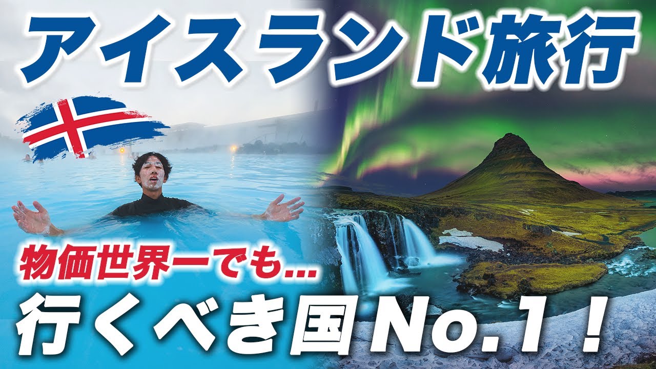 【物価世界一レベル】世界の最果てアイスランド🇮🇸は日本人が「死ぬまでに行くべき」夢の国でした…