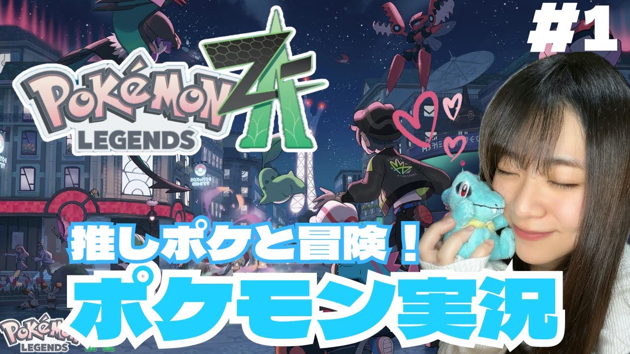 ポケモン未経験女がワニノコ携えて新作ポケモン実況だぜ！！#1