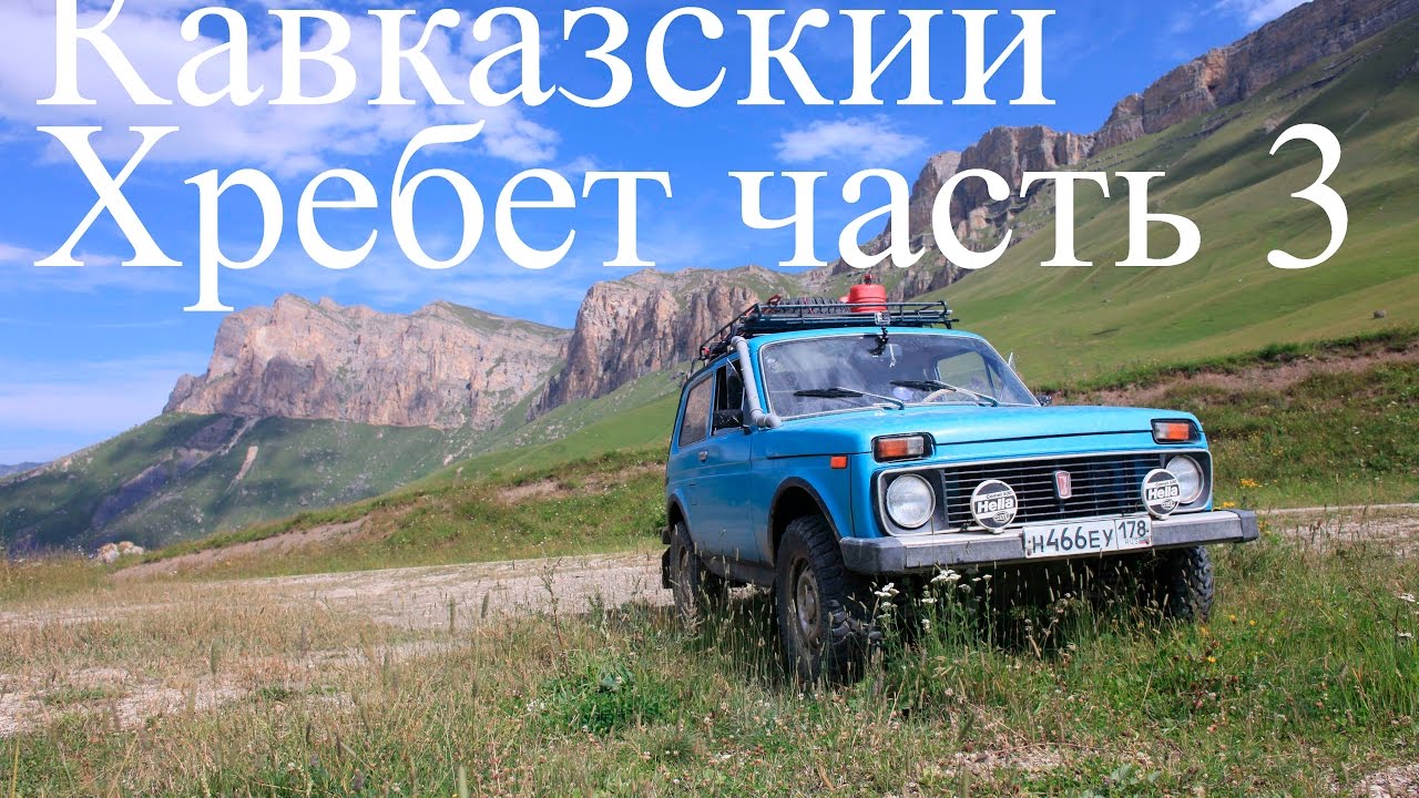 нива экспедиция Кавказский хребет часть 3