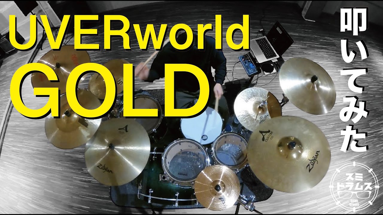 【叩いてみた】UVERworld/GOLD drum cover