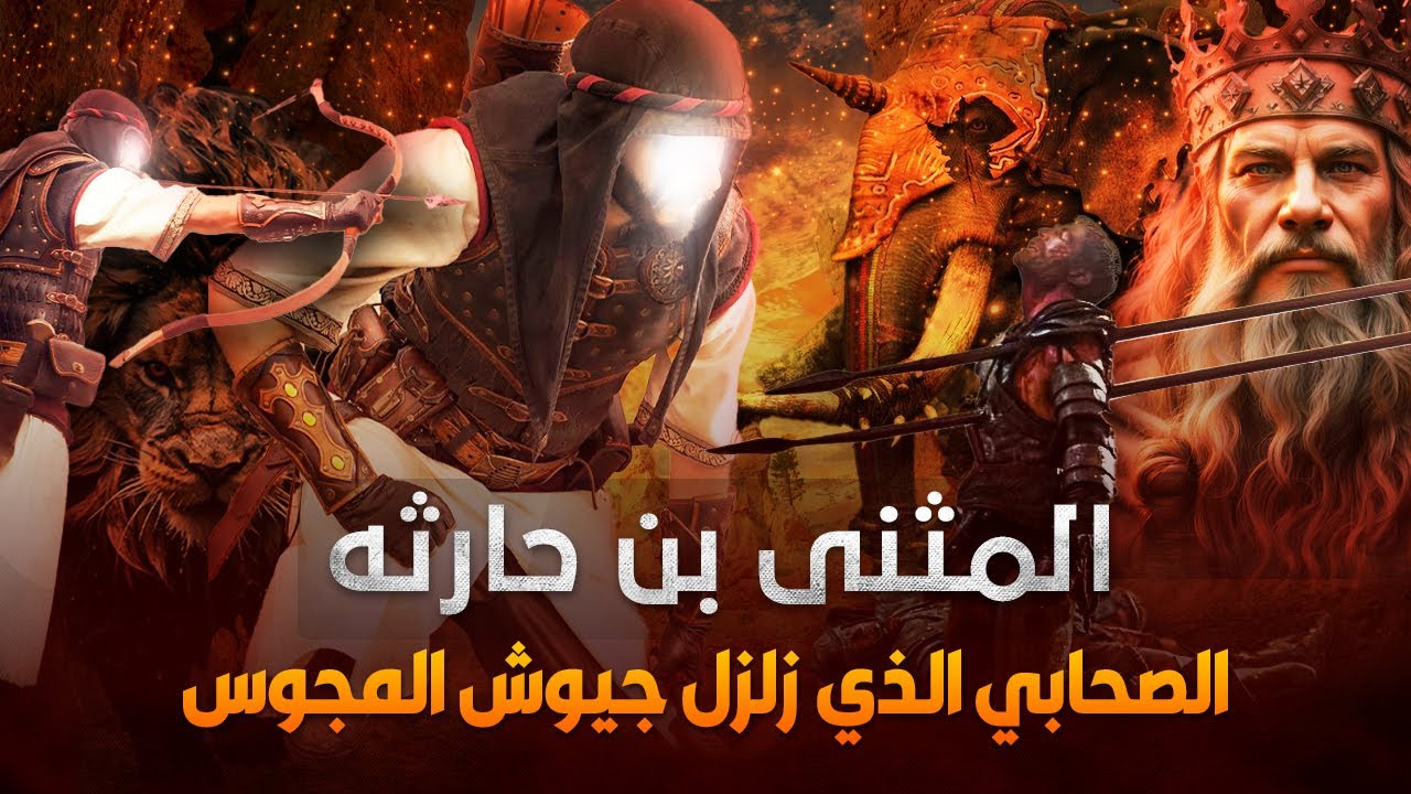المثنّى بن حارثة | اشرس قادة المسلمين علي مر التاريخ - القائد الذي اذل الفرس والرومان وفتح العراق