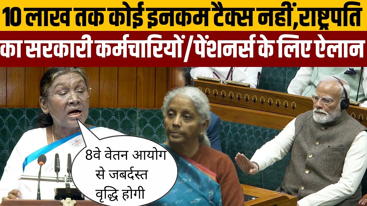 10 लाख तक कोई इनकम टैक्स नहीं,राष्ट्रपति जी का सरकारी कर्मचारियों व पेंशनर्स के लिए बड़ा ऐलान