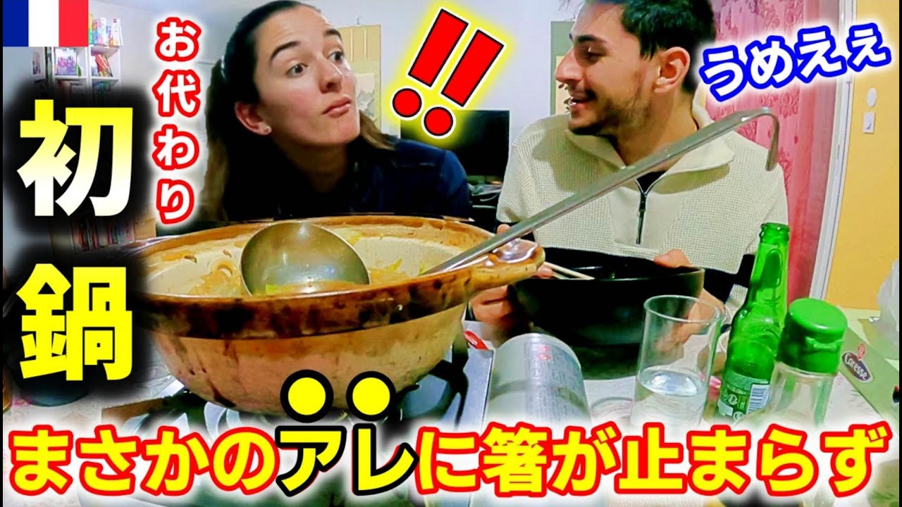 フランス家族と初めて鍋を囲んだら、アレにハマりまくって大興奮、アンコール攻撃にあいました！【海外の反応】