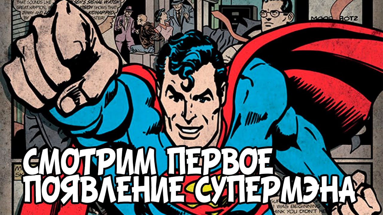 Погружаемся в 1938. Первое появление Супермена. Action Comics #1.