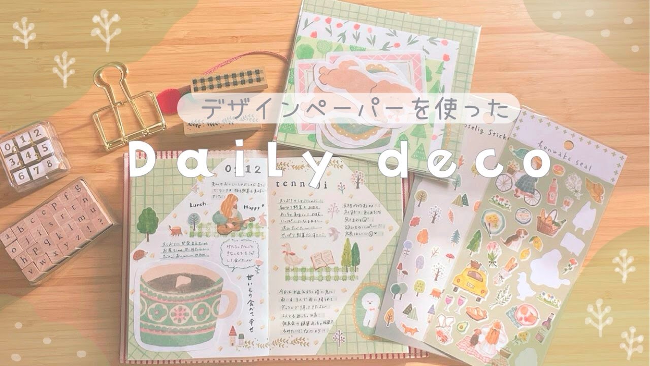 【手帳デコ】古川紙工さんのデザインペーパーを使ったデイリーデコ🐶これ1つで手帳デコが完成する魔法のようなアイテムを使ってデイリーデコをしてみました🌷