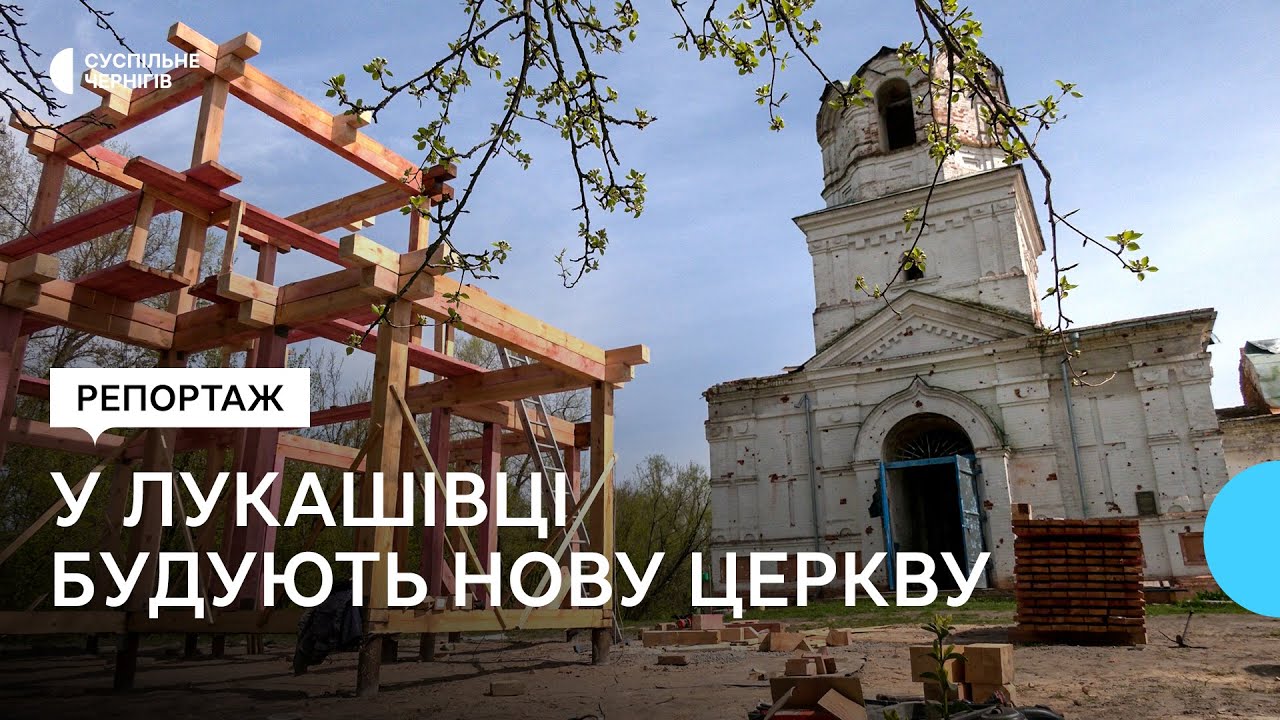 У Лукашівці на Чернігівщині поблизу розбомбленої церкви будують нову за 1 мільйон гривень