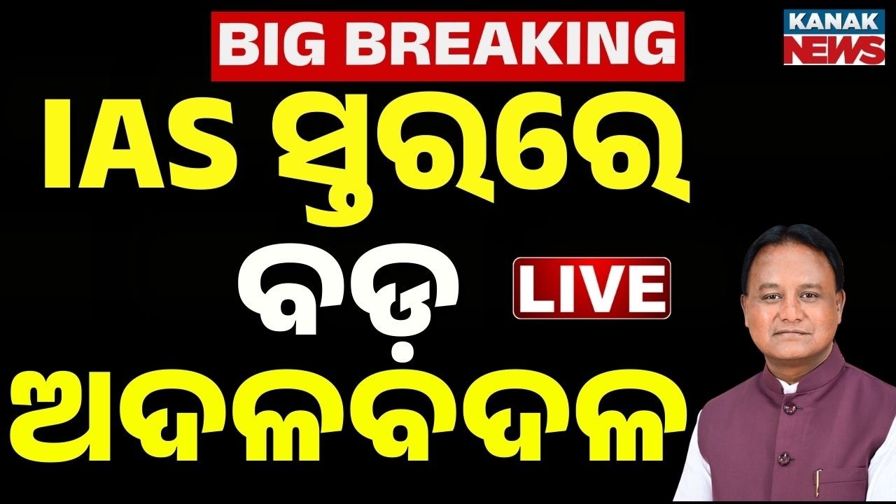 🔴Live ଆଇଏସ୍ ସ୍ତରରେ ବଡ଼ ଅଦଳବଦଳ Odisha Govt effects major IAS reshuffle | Odisha Govt | Mohan Majhi