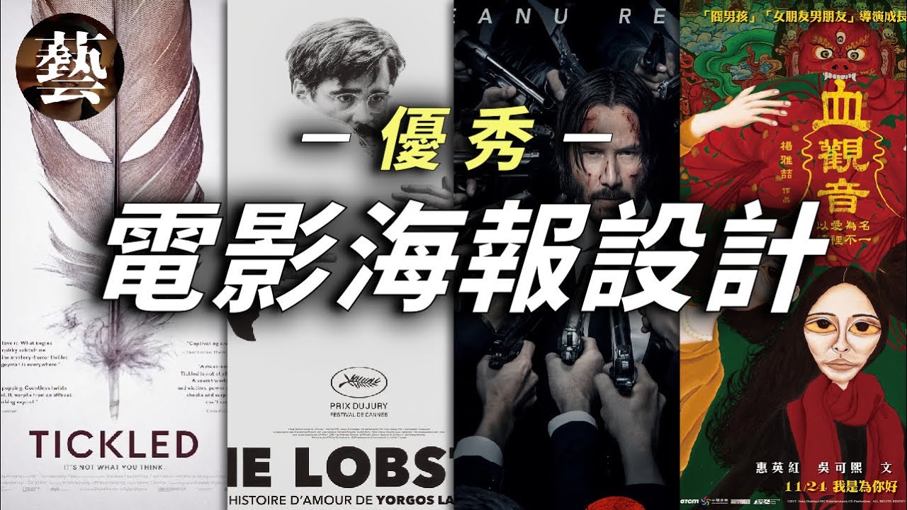 盤點過去10年最具設計感的電影海報｜海報｜設計【沒轉外框的學藝股長】