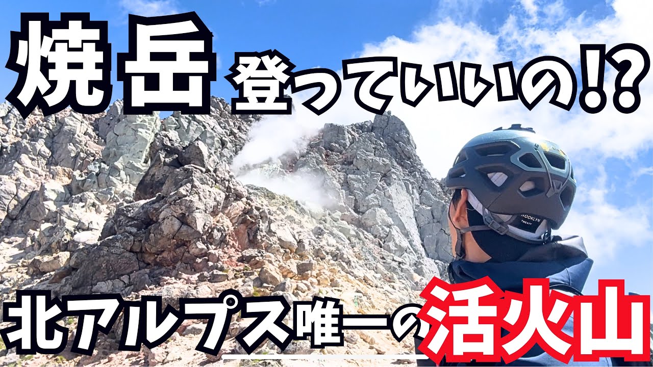 【焼岳】新中の湯登山口から登る”生きてる山”！北アルプス唯一の活火山！