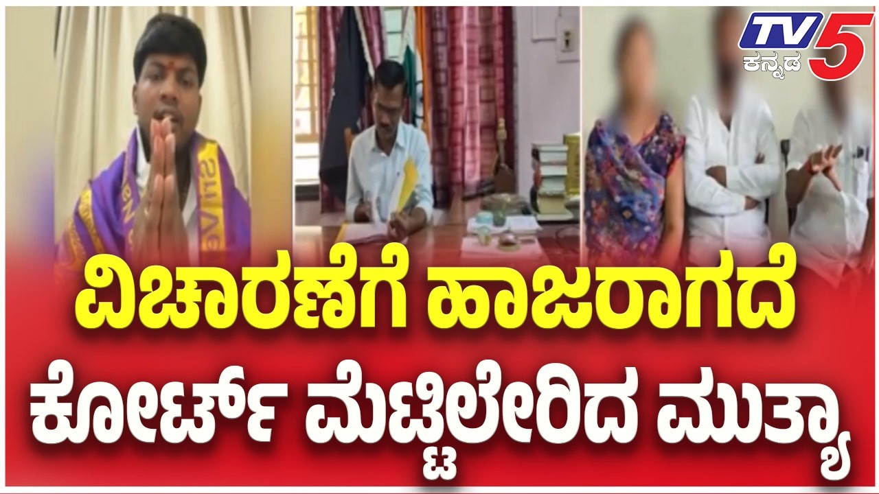 Mallikarjun Mutya Case | ವಿಚಾರಣೆಗೆ ಹಾಜರಾಗದೆ ಕೋರ್ಟ್ ಮೆಟ್ಟಿಲೇರಿದ ಮುತ್ಯಾ | TV5 Kannada