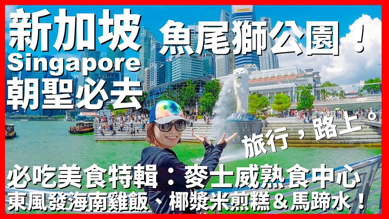 【新加坡Ep8】朝聖必去魚尾獅！麥士威熟食中心必吃美食特輯：東風發海南雞飯、椰漿米煎糕＆馬蹄水｜Maxwell Food Centre｜Merlion Park｜Singapore｜旅行，路上。