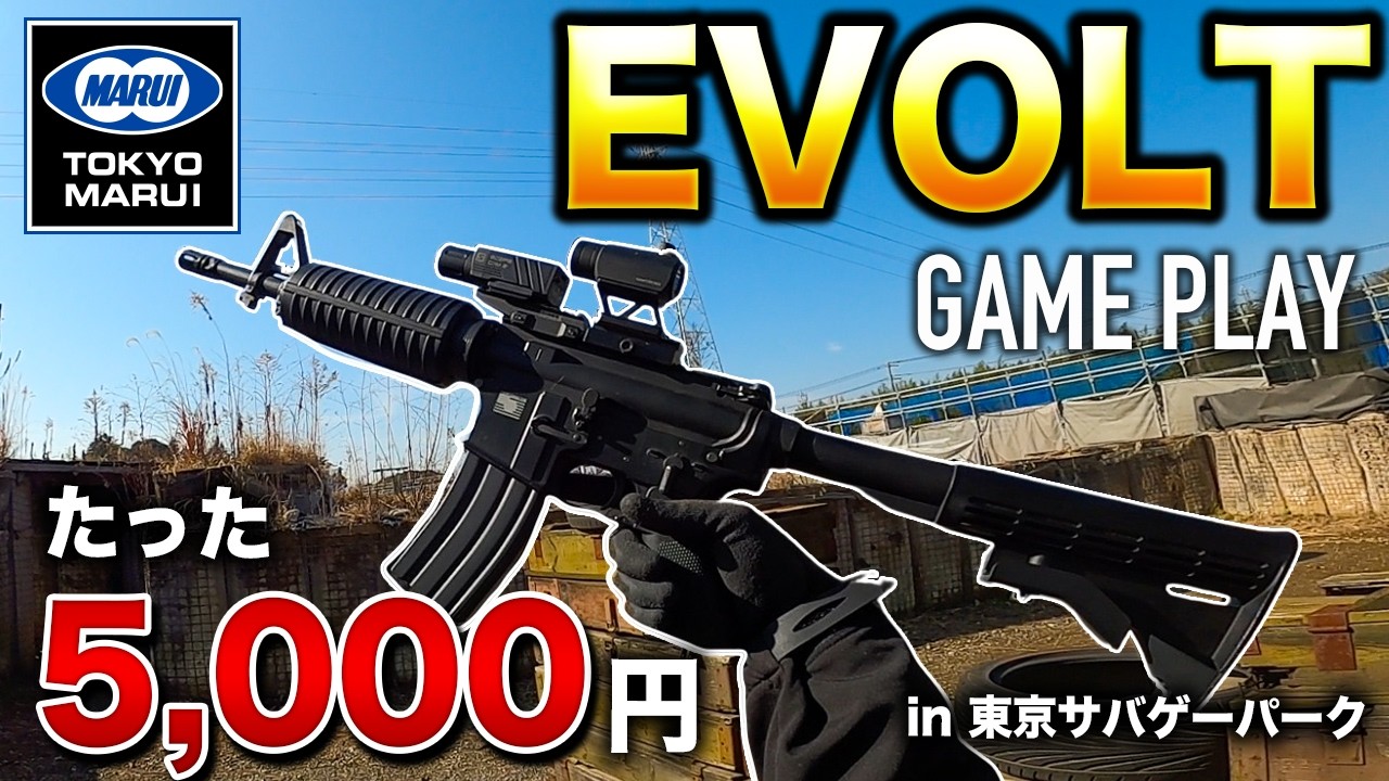 【エボルト】東京マルイ最強の環境破壊武器をたった5000円でレンタルしたらマジでヤバすぎた【サバゲー】