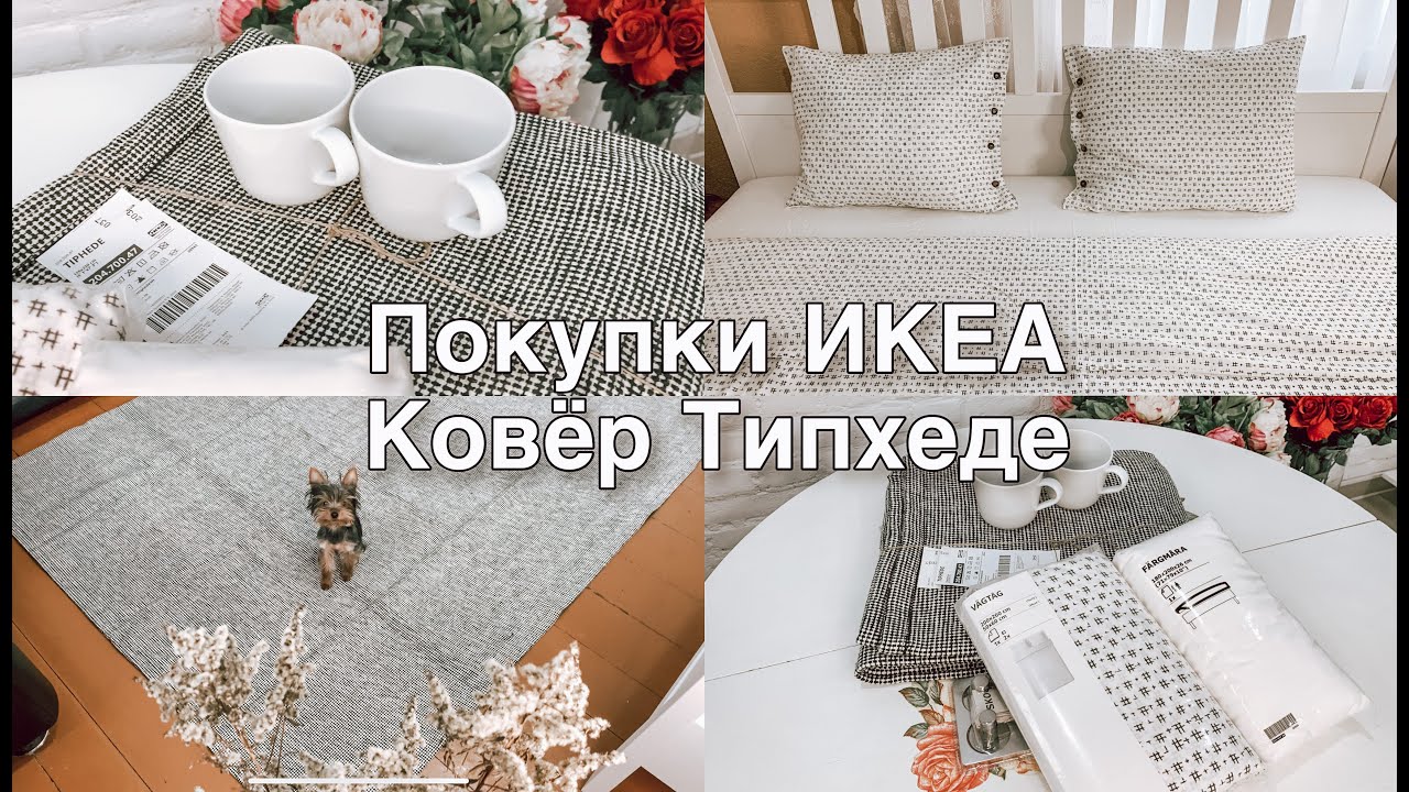 Покупки ИКЕА🌿Ковёр Типхеде🌿Распаковка🌿Как смотрится в интерьере🌿