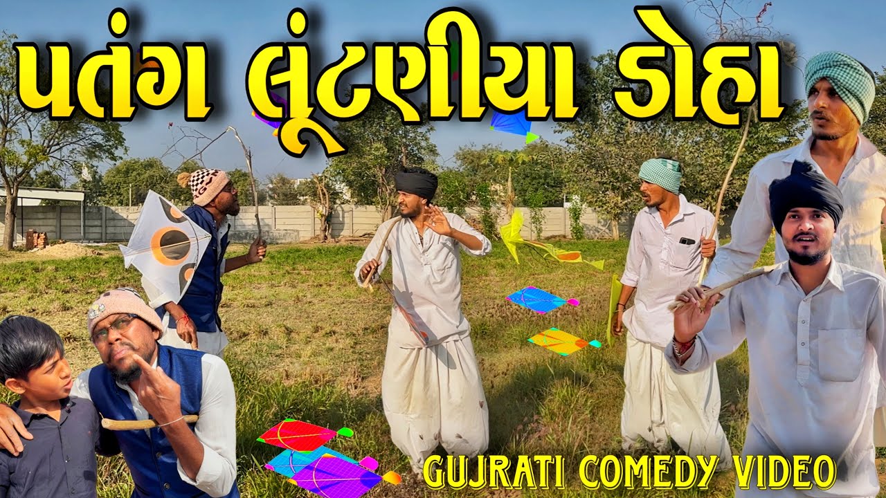 પતંગ લૂંટણીયા ડોહા || Gujrati Comedy Video || Raja Bahuchar 