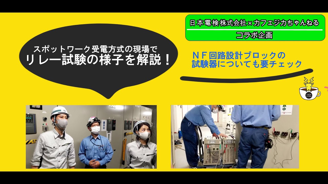 【後編：現場】⚡スポットネットワーク受電方式の継電器試験って、どんなことするの？？⚡特別高圧受電方式の現場を見てみよう！！★日本電検株式会社×カフェジカ★コラボ企画！！日本電検・岡ちゃん先生