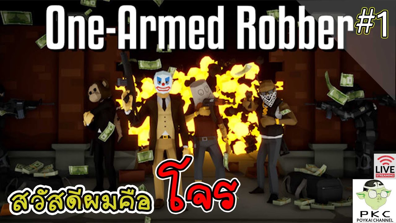 สวัสดี ผมคือโจร (Live) : One-armed robber (ไทย) ep.1