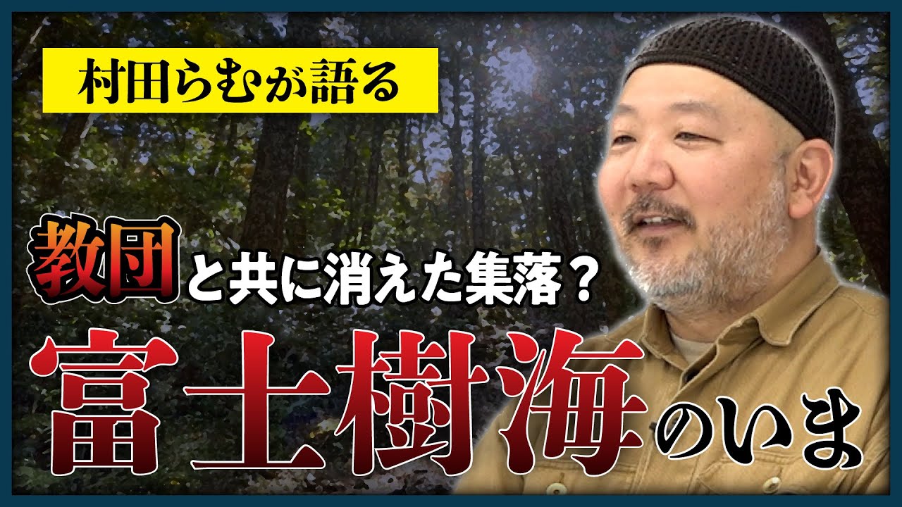 【富士樹海】ヤバいスポット？潜入ルポライター村田らむ氏が語る青木ヶ原樹海