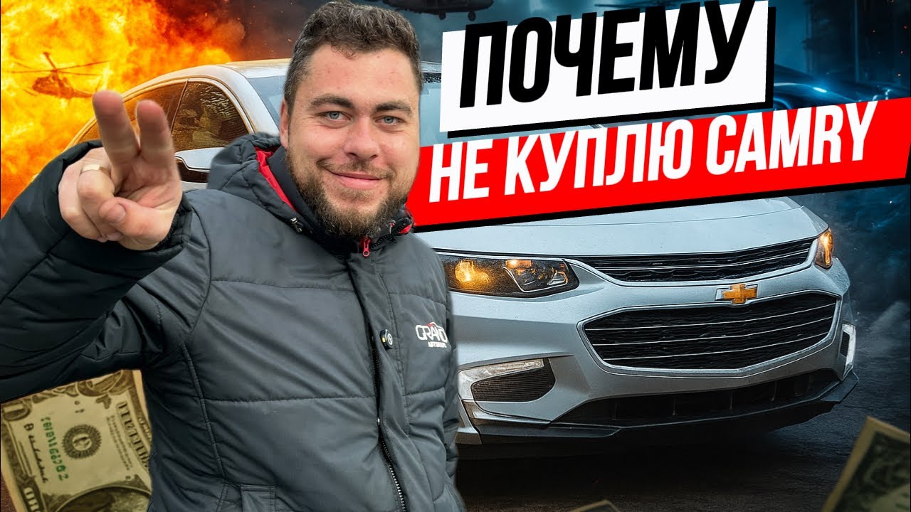 🚗 Почему я НЕ куплю Camry! Chevrolet Malibu / Купить авто в Беларуси
